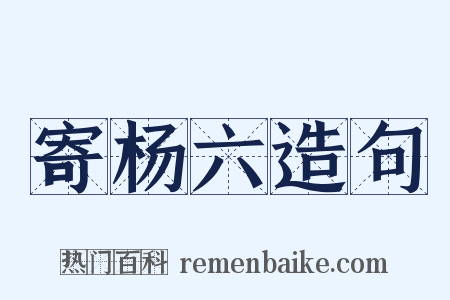 寄杨六造句是什么意思的图片